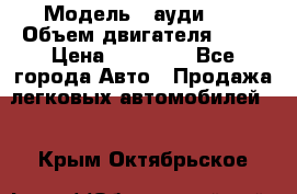  › Модель ­ ауди 80 › Объем двигателя ­ 18 › Цена ­ 90 000 - Все города Авто » Продажа легковых автомобилей   . Крым,Октябрьское